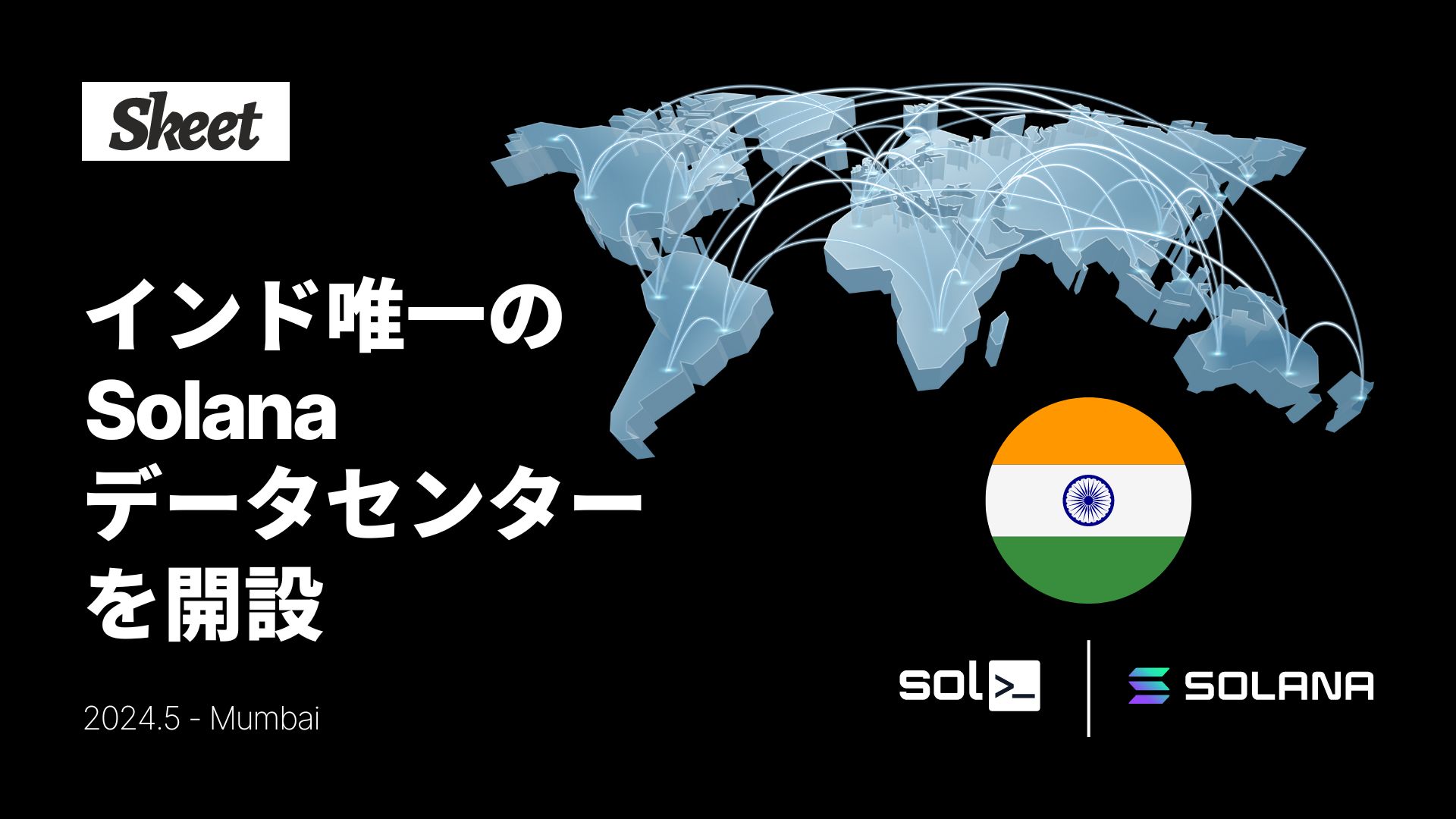 オープンソースプロジェクトSkeet、インドで唯一のSolanaブロックチェーンデータセンターを開設