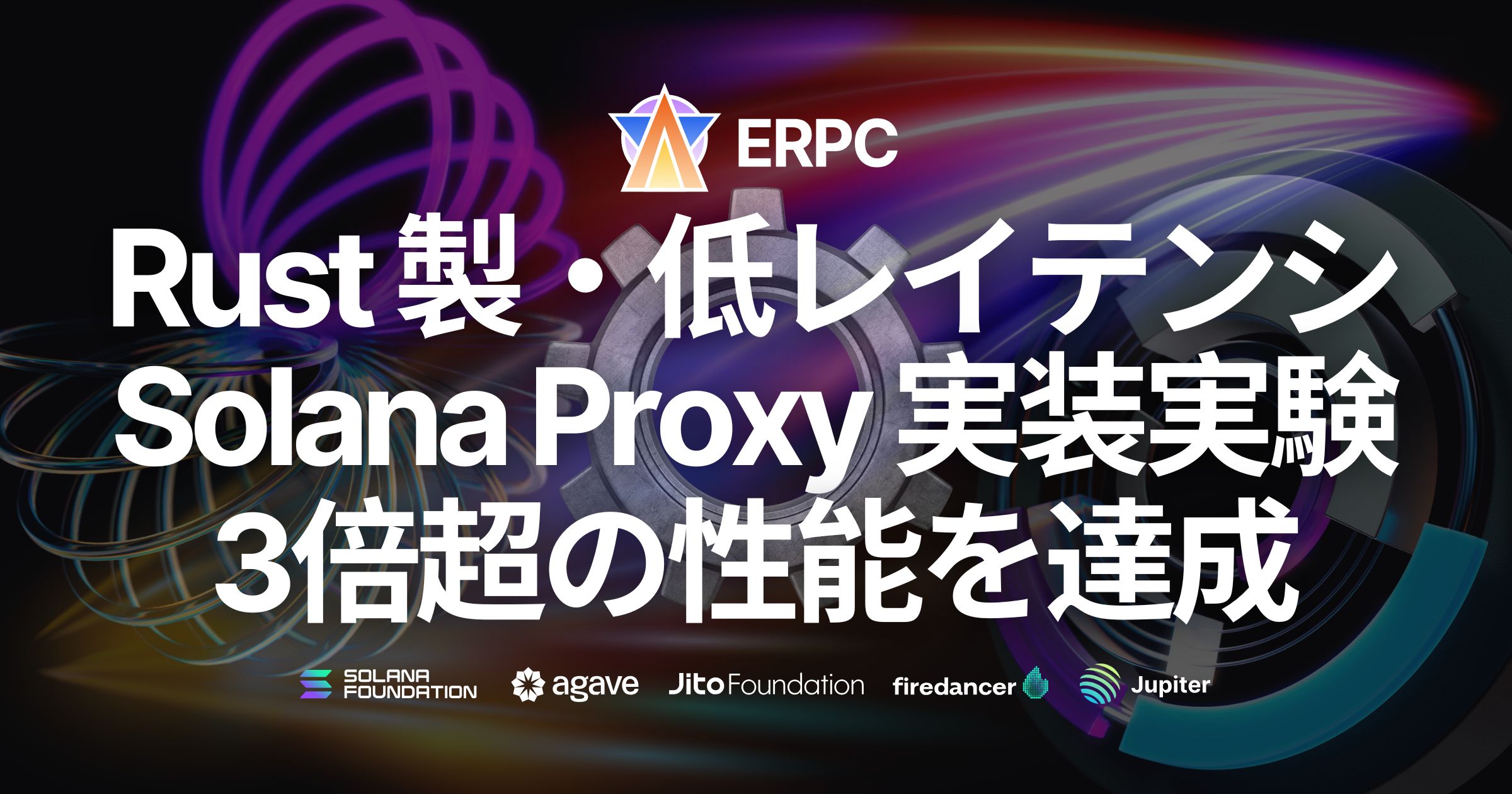 Solana ERPC、Rust 製・低レイテンシネットワークシステム実装実験で3倍超の性能を達成